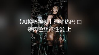 【AI换脸视频】迪丽热巴 白装肉色丝袜性爱 上