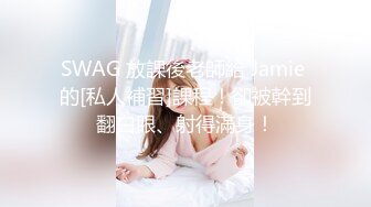 SWAG 放課後老師給 Jamie 的[私人補習]課程！卻被幹到翻白眼、射得滿身！