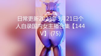 日常更新2023年9月21日个人自录国内女主播合集【144V】 (75)