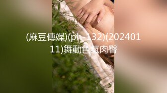 (麻豆傳媒)(ph-132)(20240111)舞動色氣肉臀