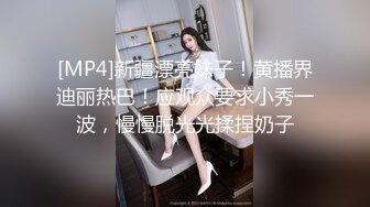 [MP4]新疆漂亮妹子！黄播界迪丽热巴！应观众要求小秀一波，慢慢脱光光揉捏奶子