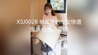 XSJ0028 被尾随的少女惨遭强暴 性视界传媒