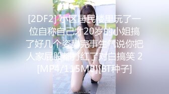 [2DF2] 小区居民楼里玩了一位自称自己才20岁的小姐搞了好几个姿势完事生气说你把人家屁股都打红了对白搞笑 2[MP4/115MB][BT种子]