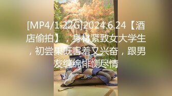 [MP4/1.22G]2024.6.24【酒店偷拍】，身材紧致女大学生，初尝果既害羞又兴奋，跟男友缠绵悱恻尽情