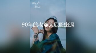 90年的老婆大屁股嫩逼