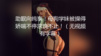 助眠向纯享！母狗学妹被操得娇喘不停求饶不止！（无视频有字幕）