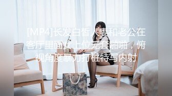 [MP4]长发白皙人妻和老公在客厅里面女上位无套啪啪，俯视角度暴力打桩特写内射