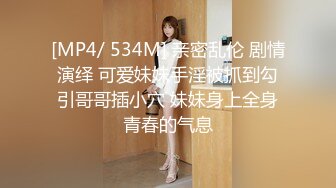 [MP4/ 534M] 亲密乱伦 剧情演绎 可爱妹妹手淫被抓到勾引哥哥插小穴 妹妹身上全身青春的气息