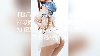 【极品御姐完美露脸】超淫丝袜母狗『小语』2022新版私拍 爆裂黑丝各种爆操骚逼狼穴 淫荡高潮 (2)