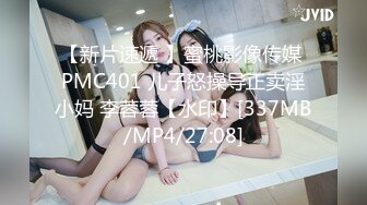 【新片速遞 】蜜桃影像传媒 PMC401 儿子怒操导正卖淫小妈 李蓉蓉【水印】[337MB/MP4/27:08]