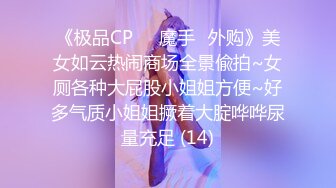 《极品CP☀️魔手☛外购》美女如云热闹商场全景偸拍~女厕各种大屁股小姐姐方便~好多气质小姐姐撅着大腚哗哗尿量充足 (14)