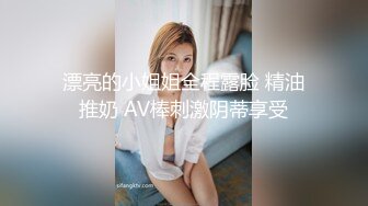 漂亮的小姐姐全程露脸 精油推奶 AV棒刺激阴蒂享受