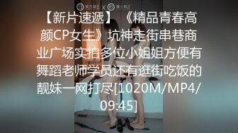 【新片速遞】 《精品青春高颜CP女生》坑神走街串巷商业广场实拍多位小姐姐方便有舞蹈老师学员还有逛街吃饭的靓妹一网打尽[1020M/MP4/09:45]