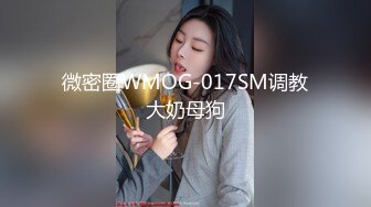 微密圈WMOG-017SM调教大奶母狗