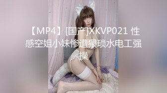 【MP4】[国产]XKVP021 性感空姐小妹惨遭猥琐水电工强操