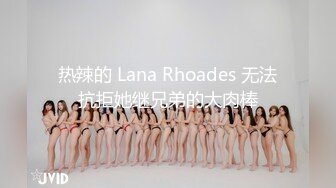 热辣的 Lana Rhoades 无法抗拒她继兄弟的大肉棒