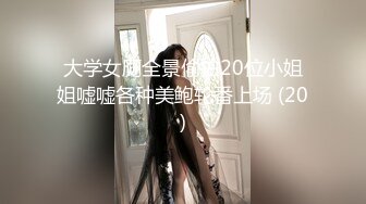 大学女厕全景偷拍20位小姐姐嘘嘘各种美鲍轮番上场 (20)