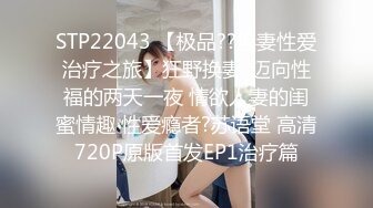 STP22043 【极品??换妻性爱治疗之旅】狂野换妻-迈向性福的两天一夜 情欲人妻的闺蜜情趣 性爱瘾者?苏语堂 高清720P原版首发EP1治疗篇