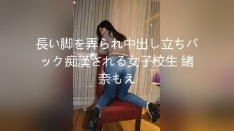 長い脚を弄られ中出し立ちバック痴漢される女子校生 緒奈もえ