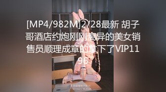 [MP4/982M]2/28最新 胡子哥酒店约炮刚刚离异的美女销售员顺理成章的拿下了VIP1196