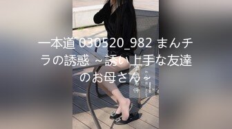 一本道 030520_982 まんチラの誘惑 ～誘い上手な友達のお母さん～