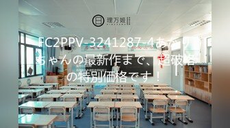 FC2PPV-3241287-4あかりちゃんの最新作まで、超破格の特別価格です！