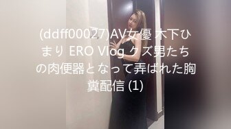 (ddff00027)AV女優 木下ひまり ERO Vlog クズ男たちの肉便器となって弄ばれた胸糞配信 (1)