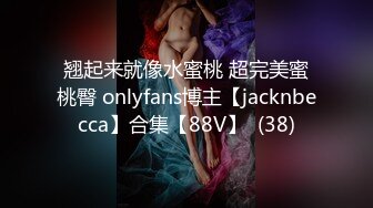 翘起来就像水蜜桃 超完美蜜桃臀 onlyfans博主【jacknbecca】合集【88V】  (38)