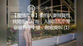 【爱情故事】偷拍人妻报复性找陌生人打炮，人家说九个带眼镜有十个骚，嗷嗷爽叫 (1)