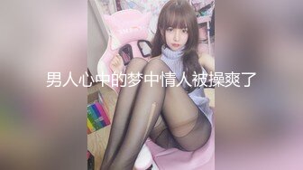 《究极核弹✅泄密》九头身极品巨乳OnlyFans反差女神Npxvip私拍，顶级骚货专用精盆细腰丰乳肥臀，男人泄欲神器 (4)