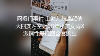 网曝门事件 上海东航高颜值大四实习空姐98年小美女雨X激情性爱视图全套流出