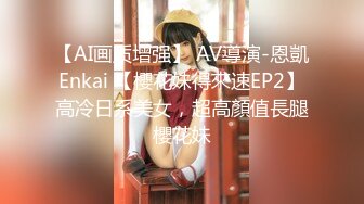 【AI画质增强】 AV導演-恩凱Enkai 【櫻花妹得來速EP2】高冷日系美女，超高顏值長腿櫻花妹