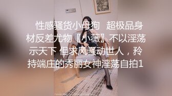 ✿性感骚货小母狗✿超极品身材反差尤物〖小薇〗不以淫荡示天下 但求风骚动世人，矝持端庄的秀丽女神淫荡自拍1