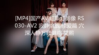 [MP4]国产AV 红斯灯影像 RS030-AV2 寂静挑战 性爱篇 穴深人静万籁俱鸡 艾熙