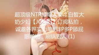 超顶级NTR绿帽人妻，白皙大奶少妇【JC夫妇】订阅私拍，诚邀各界实力单男3P多P舔屁眼啪啪，刷锅狠人 (1)