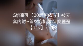 G奶豪乳【00后可依吖】被无套内射~首次炮机轰炸 爽歪歪【11v】 (10)