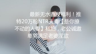 ⚫️⚫️最新无水首发福利！推特20万粉NTR夫妻【是你撩不动的人妻】私拍，老公诚邀单男满足老婆淫欲