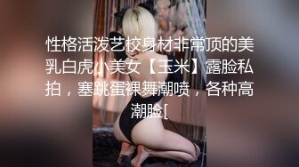 性格活泼艺校身材非常顶的美乳白虎小美女【玉米】露脸私拍，塞跳蛋裸舞潮喷，各种高潮脸[