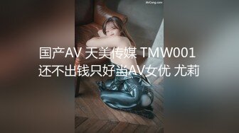 国产AV 天美传媒 TMW001 还不出钱只好当AV女优 尤莉