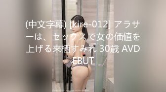 (中文字幕) [kire-012] アラサーは、セックスで女の価値を上げる来栖すみれ 30歳 AVDEBUT