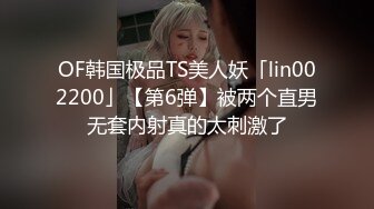 OF韩国极品TS美人妖「lin002200」【第6弹】被两个直男无套内射真的太刺激了