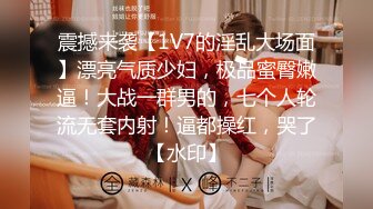 震撼来袭【1V7的淫乱大场面】漂亮气质少妇，极品蜜臀嫩逼！大战一群男的，七个人轮流无套内射！逼都操红，哭了【水印】