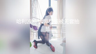 哈利波特 大屌男孩被无套抽插