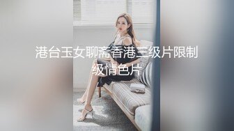 港台玉女聊斋香港三级片限制级情色片