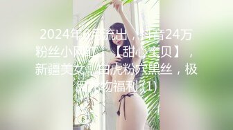 2024年6月流出，抖音24万粉丝小网红。【甜心宝贝】，新疆美女，白虎粉穴黑丝，极品尤物福利 (1)