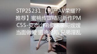 STP25231 【国产AV荣耀??推荐】蜜桃传媒精品新作PMC55-变态小弟要求亲哥嫂嫂当面做爱 道德沦陷 兄弟淫乱3P