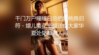 【最美抖音女神】超美女神『清尘』大尺度土豪1V1私拍流出 豪乳翘挺 极品蝴蝶逼小穴粉嫩无比 完美露脸 高清720P版