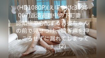 (HD1080P)(えぽす)(fc3696067)返済避難中の下町妻　認知症で心配するお婆ちゃんの前で見せつけ、喘ぎ声を押しころせずに漏れてしまって、、、  (2)