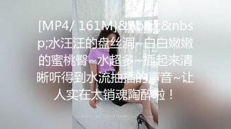 [MP4/ 161M]&nbsp;&nbsp;水汪汪的盘丝洞~白白嫩嫩的蜜桃臀~水超多~插起来清晰听得到水流抽插的声音~让人实在太销魂陶醉啦！