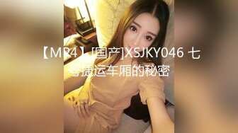 【MP4】[国产]XSJKY046 七号捷运车厢的秘密